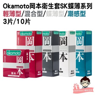 岡本 Okamoto Sk 衛生套 10入/盒-輕薄貼身/潮感潤滑/混合潤薄/蝶薄型【醫妝世家】滿100元出貨 保險套