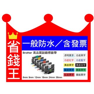 Brother TZE 高品質副廠標籤帶 6mm 9mm 12mm 18mm 24mm 36mm TZE-231