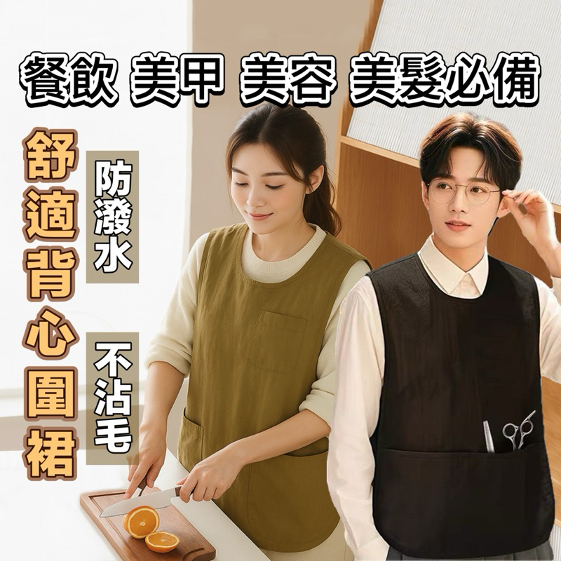【台灣&附發票】背心圍裙 餐飲美甲工作 美甲圍裙 美髮圍裙 馬甲圍裙 防水圍裙 寵物圍裙 美容圍裙 烘焙圍裙 工作