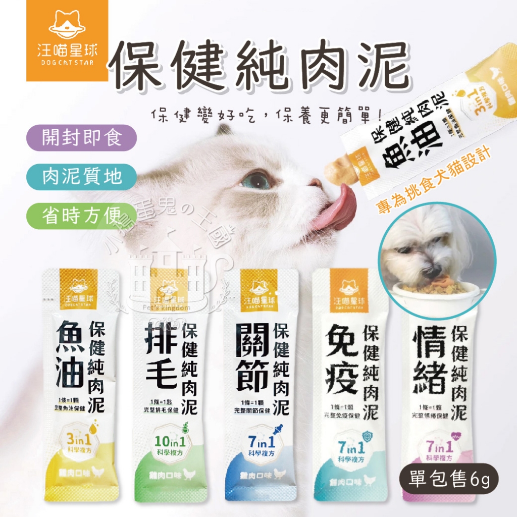 【小搗蛋鬼の王國】汪喵保健純肉泥 魚油純肉泥 免疫保健肉泥 情緒保健肉泥 貓狗保健 寵物保健品 純肉泥 關節