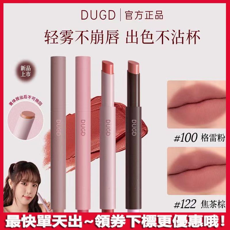 【官方正品】DUGD 粉霧口紅筆 黃黑皮顯白 口紅 復古裸色 不掉色 不易沾杯 輕薄霧感 唇筆 低飽和 高覆蓋 固體口紅