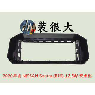 ★裝很大★ 安卓框 NISSAN 2020年後 Sentra (B18) 12.3吋 安卓面板