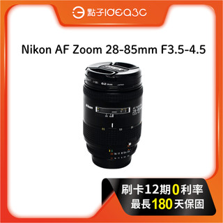 「點子3C」Nikon AF Zoom 28-85mm F3.5-4.5 標準變焦鏡頭 F接環