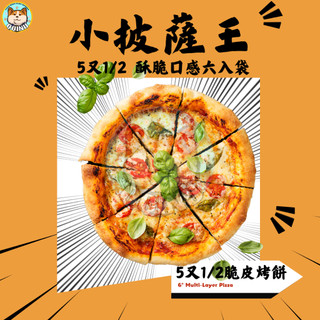 快速出貨 現貨 QQINU 小披薩 1袋6入 脆皮烤餅 5又1/2 酥脆口感 六入 推薦 歡迎試試 pizza