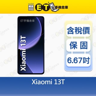 小米 13T 12G/256G 6.67吋 5G 智慧型手機 Mi Xiaomi 福利品【ET手機倉庫】