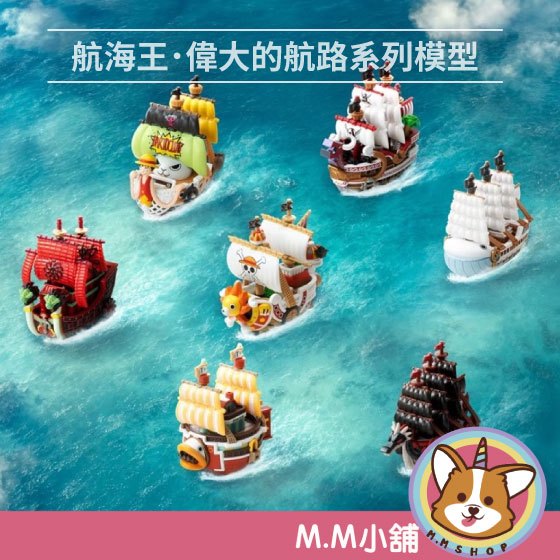 【M.M小舖】『現貨+預購』盒玩 POP MART 泡泡瑪特 航海王 偉大的航路系列 模型 海賊王 船艘 梅利號 12入