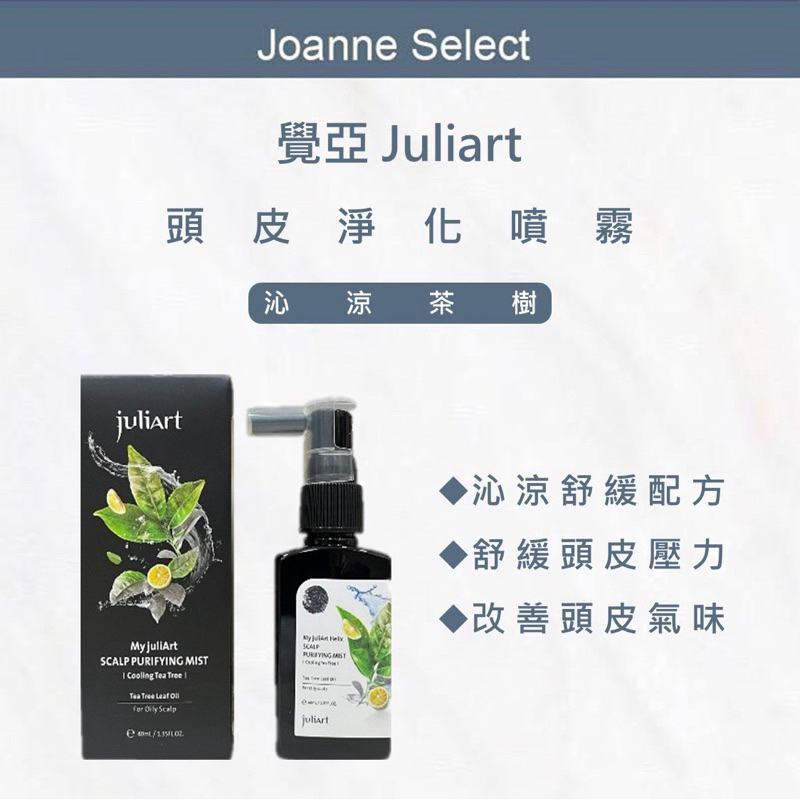⎮JS⎮ juliart ｜頭皮淨化噴霧 沁涼茶樹 40mL