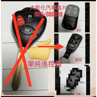 大彰化汽車晶片豐田 Toyota Wish VIOS Yaris Camry Altis 單純遙控器