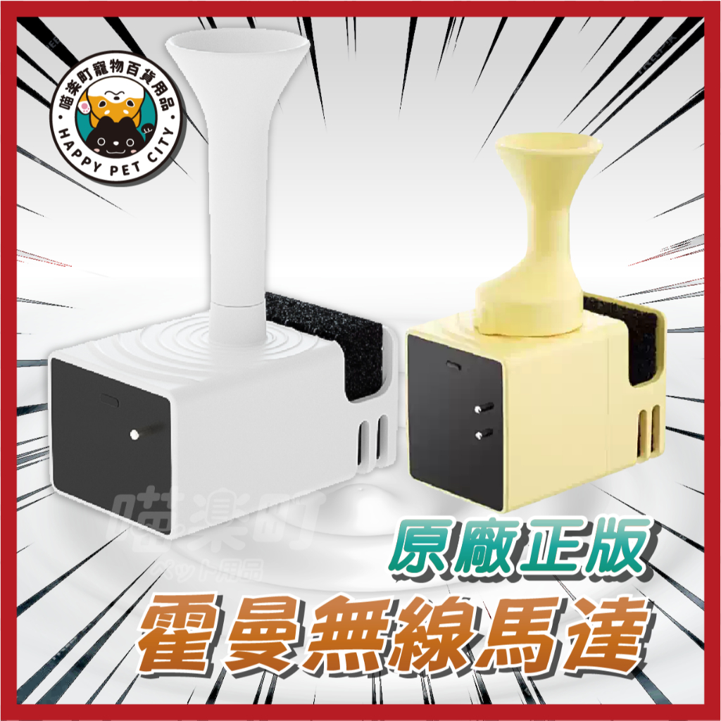 原廠 正品 全新 霍曼 homerun 無線 水泵 殺菌 標準版 專業版 飲水機 水泵 馬達 配件 飲水機 寵物飲水機