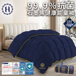 【Hilton 希爾頓】99.9%抗菌石墨烯健康能量被1.5KG 被子 健康被 能量被 石墨烯被