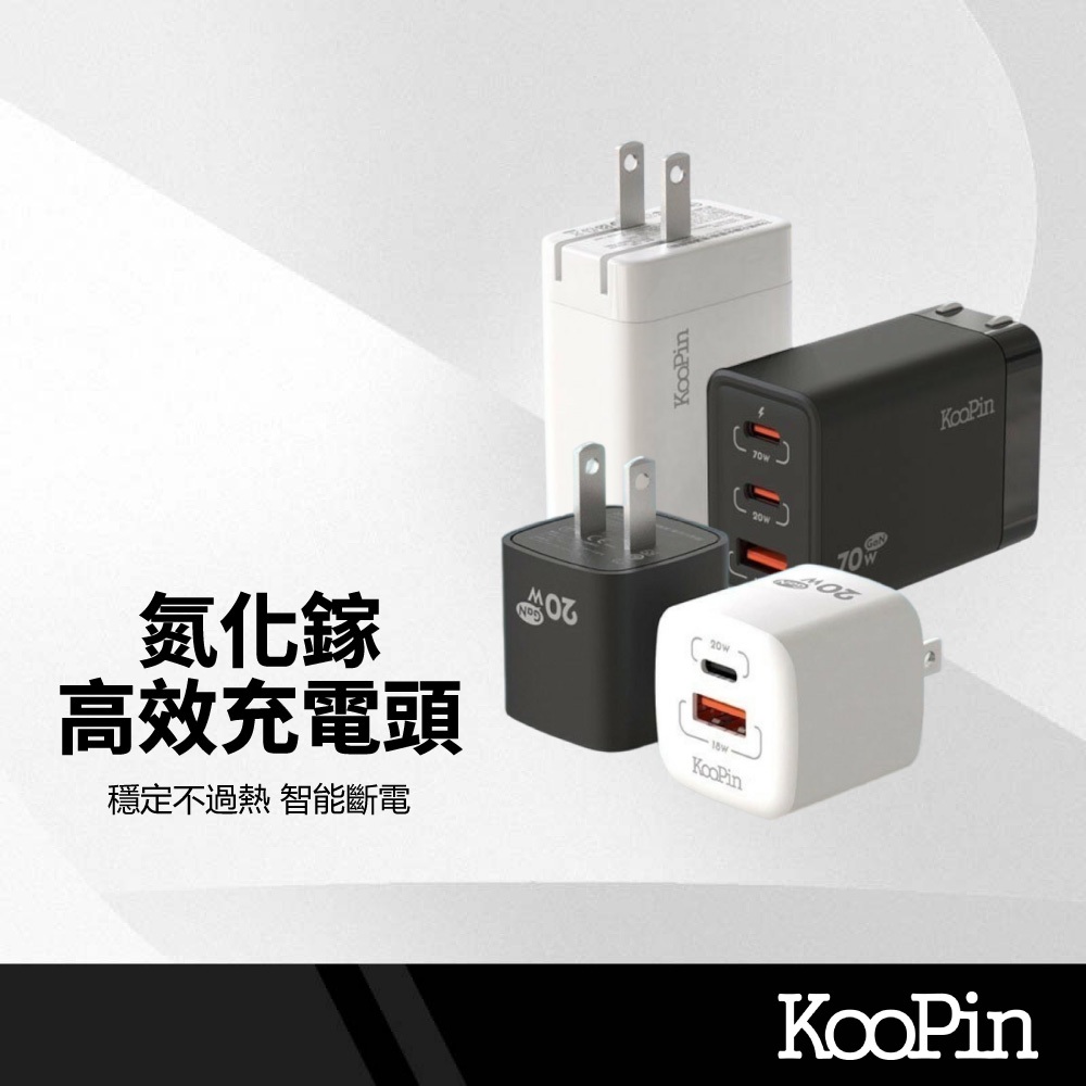 KooPin 氮化鎵充電頭 20W-70W 多設備快充 降低發熱 穩定高效 智能斷電 支援多種快充協議 PD雙孔豆腐頭