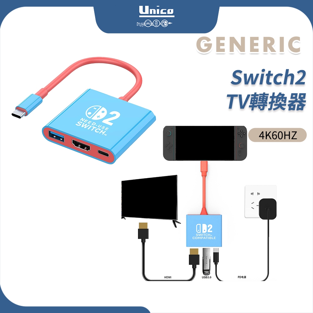 Switch2 TV轉換器 NS2 主機 TV轉換 電視轉換 HDMI 投屏器 可邊玩邊充 便攜電視座