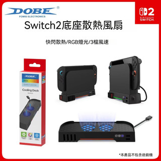 DOBE正品 switch2主機散熱風扇 可收納遊戲卡帶RGB燈 底座風扇NS2代主機TV底座散熱器快速降溫支架配件