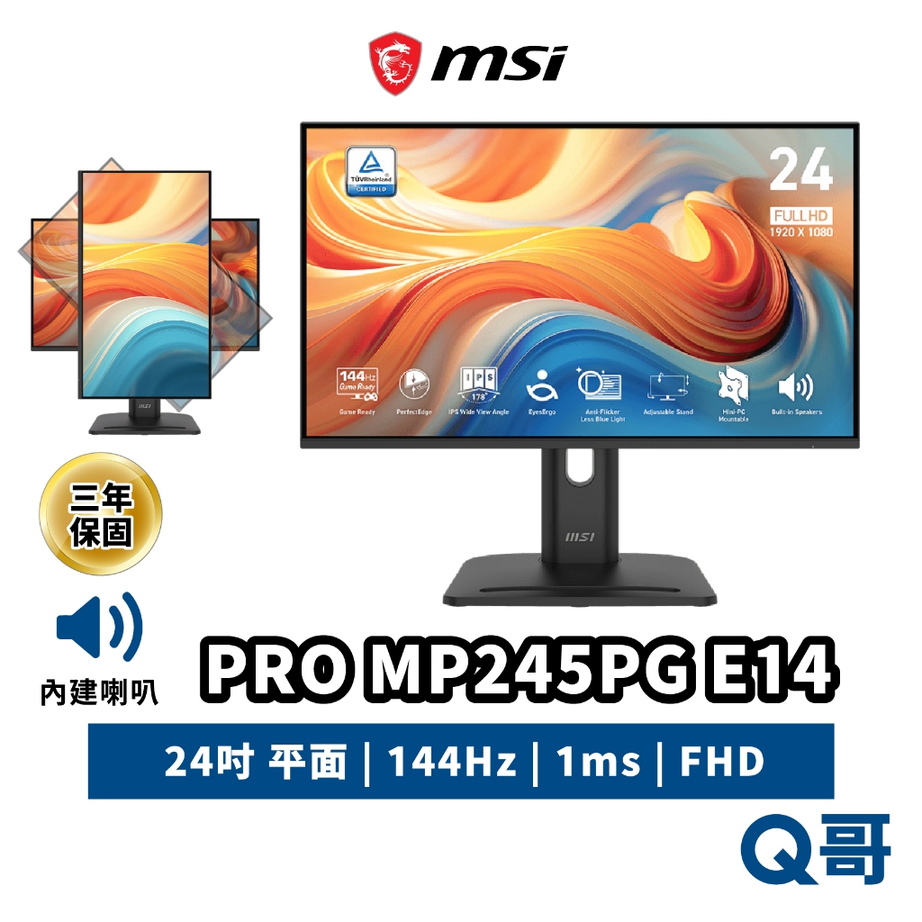 MSI 微星 PRO MP245PG E14 24吋 平面 144Hz 1ms 商務 電腦螢幕 螢幕 MSI1142