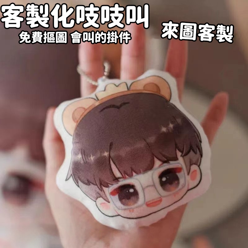 ✨來圖客製✨客製化吱吱叫鑰匙扣 毛絨公仔掛件 發聲公仔 會叫的鑰匙圈 掛件 寵物照片 娃娃鑰匙圈掛件 生日畢業 紀念禮物