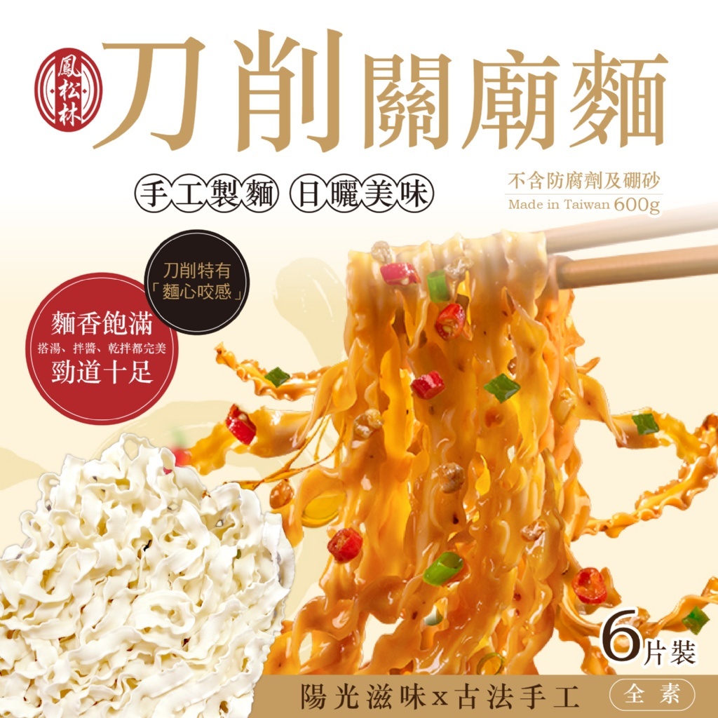 【萬泰豐團購】🍜鳳松林  刀削勁麵 台南關廟名產🔥無塵日曬💯刀削關廟麵100g*6片/袋 🚫不加防腐劑🚫不含硼砂 MO