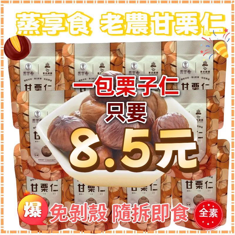 【下殺最低價】栗子仁 下殺一包8.5元 十分美栗 太珍香 蒸享食甘栗仁 老農甘栗仁 甘栗仁 栗子 甘栗仁 好吃 免剝殼