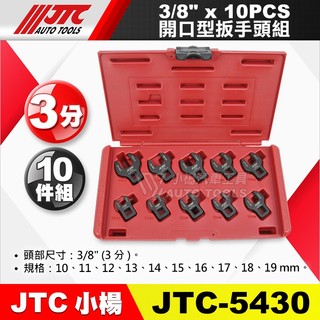 【小楊汽車工具】JTC 5430 3/8"x10PCS 開口型扳手頭組 3分 開口板手 單開口板手 開口扳手