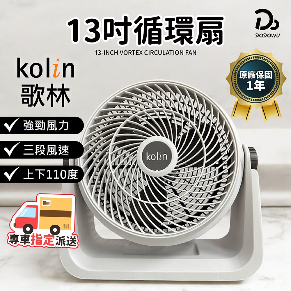 【Kolin 歌林】保固一年 13吋強勁渦流循環扇 風扇 循環扇 13吋 電風扇 電扇 涼扇
