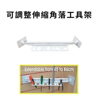 GS MALL 台灣製造 伸縮角落工具架 五金收納架 工具架 置物架 收納架 鉗子架 板手架 可調整伸縮架 伸縮架