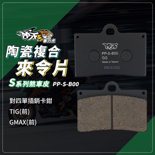 【對碟盤攻擊性較低】暴力虎 GMAX 煞車皮 來令片 S版 B00 前 適用 卡鉗 單插銷 對四單插銷 TIG