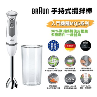 現貨 免運 德國百靈BRAUN 手持式攪拌棒 MQ5000 入門款 攪拌 打蛋 多功能食物攪拌棒 附配件