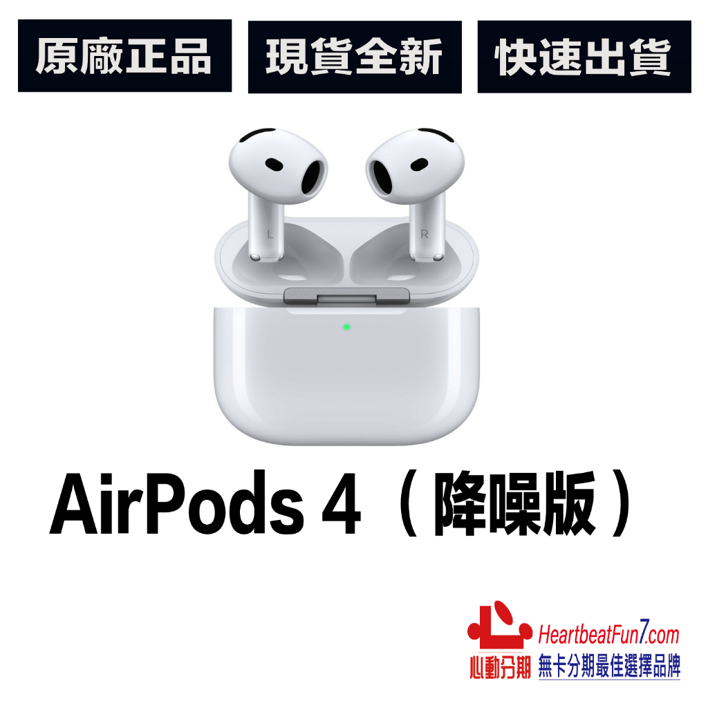 Apple AirPods 4 (第4代) 最新款/降噪版/原廠公司貨/全新未拆封/快速出貨/快速寄出