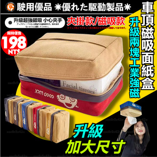 磁吸車頂面紙盒 升級加大款 強磁式衛生紙盒 車用面紙盒 吸頂面紙盒 車頂面紙盒 車用衛生紙包 汽車面紙盒 車用面紙盒