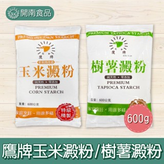 鷹牌玉米澱粉/樹薯澱粉 600g 玉米澱粉 非基因改造 家庭烹飪 烘焙材料 烘焙食材 烘焙樹薯粉【開南食品】