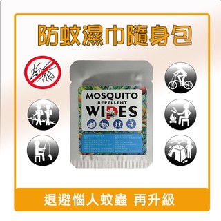 ECHAIN TECH 防蚊濕巾 便攜防蚊 旅行防蚊 外出防蚊包