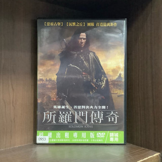 【二手DVD】所羅門傳奇 輔導十二歲級 法英捷克合拍動作冒險電影【霸氣貓漫畫小說旗艦店】【現貨】【珈】