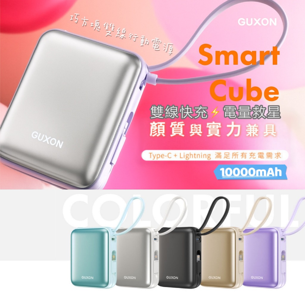 GUXON 巧方塊雙線自帶線快充行動電源 大容量行動電源 10000mAh 22.5W 行動電源 Type-C 口袋電源