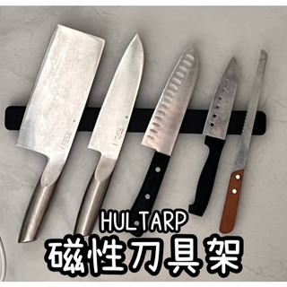 俗俗賣 IKEA代購 HULTARP 磁性刀架 瀝水刀架 刀具架 磁鐵刀架 菜刀架 磁吸收納架 免打孔 無痕 壁掛式刀架