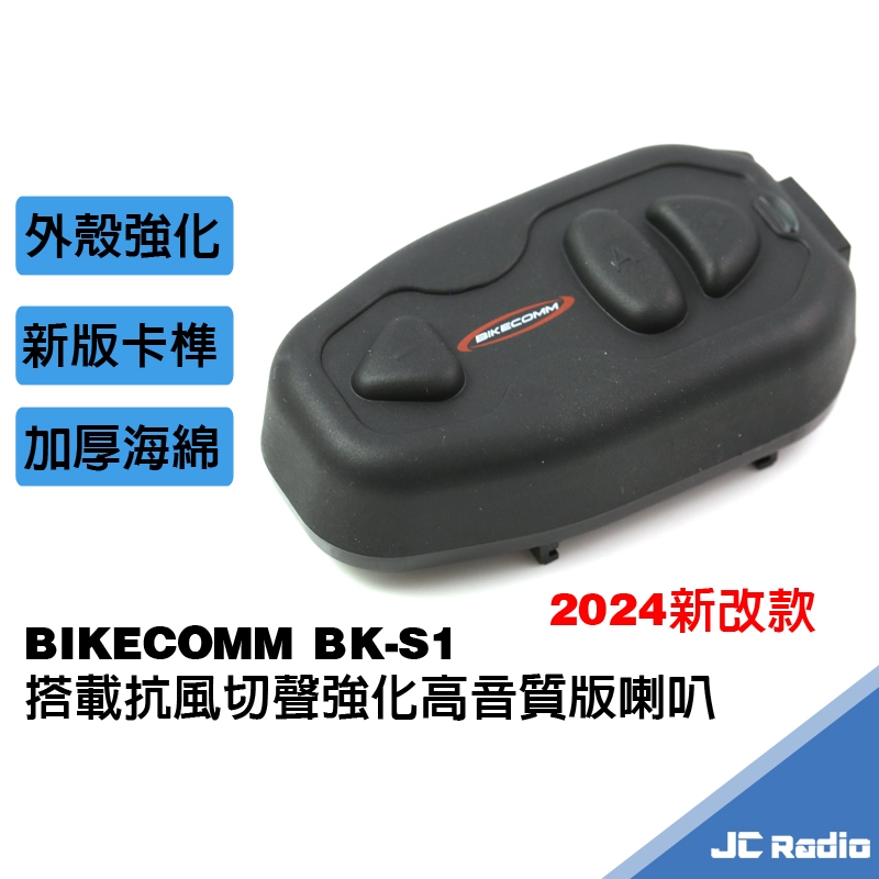 騎士通 BK-S1 plus 高音質版 重低音 安全帽藍芽耳機麥克風 BKS1 S1plus 加大電量 前後對講 聽音樂