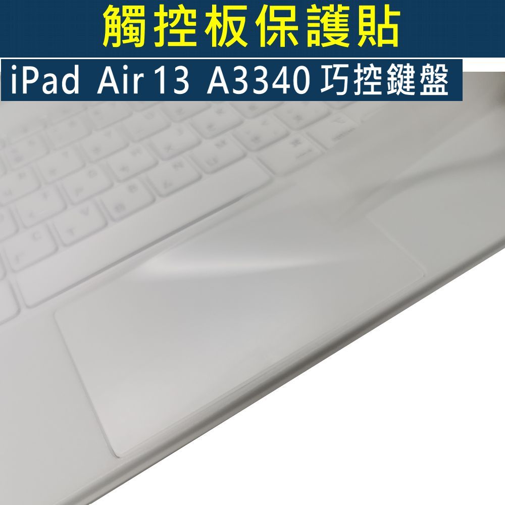 【Ezstick】iPad Air 13 巧控鍵盤 A3340 巧控鍵盤 觸控板保護貼｜Touchpad 防刮保護膜