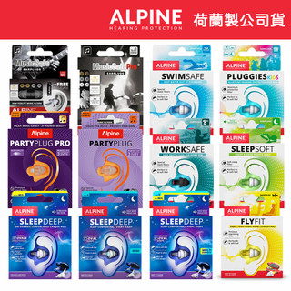 【ALPINE系列】音樂耳塞 降躁耳塞 兒童耳塞 游泳耳塞 派對耳塞 睡覺耳塞 睡眠耳塞 工作耳塞 工地耳塞 飛機耳塞