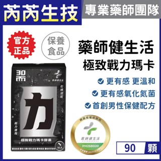 🩷【藥師健生活】極致戰力瑪卡精胺酸膠囊 90顆/盒｜芮芮生技x專業藥師團隊