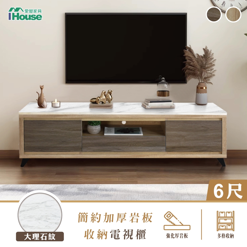 IHouse-托特 MIT岩板6尺收納電視櫃(強化木心板)/長櫃/TV櫃