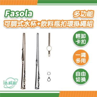 FaSoLa 多功能 可調式水杯掛繩 飲料瓶扣環 公司貨 水壺背帶 彈力套環 水杯配件 保溫杯背帶 飲料提帶