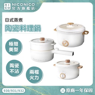 【NICONICO】日式美型陶瓷料理鍋 NI-GP930 GP931 GP932 料理鍋 電火鍋 美食鍋 快煮鍋 個人鍋