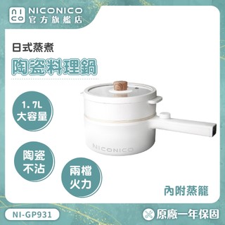【NICONICO】1.7L日式蒸煮陶瓷料理鍋 NI-GP931 料理鍋 電火鍋 不沾鍋 美食鍋 快煮鍋 個人鍋 蒸煮鍋