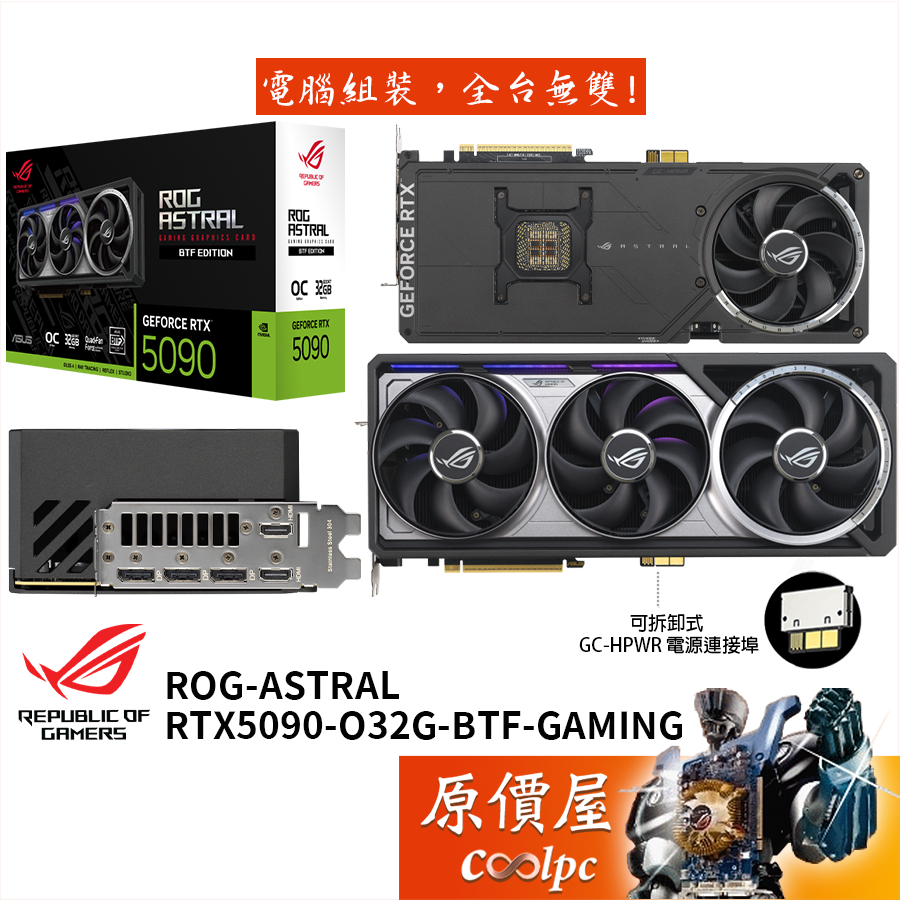 ASUS華碩 ROG-ASTRAL-RTX5090-O32G-BTF-GAMING 顯示卡【35.76cm】原價屋