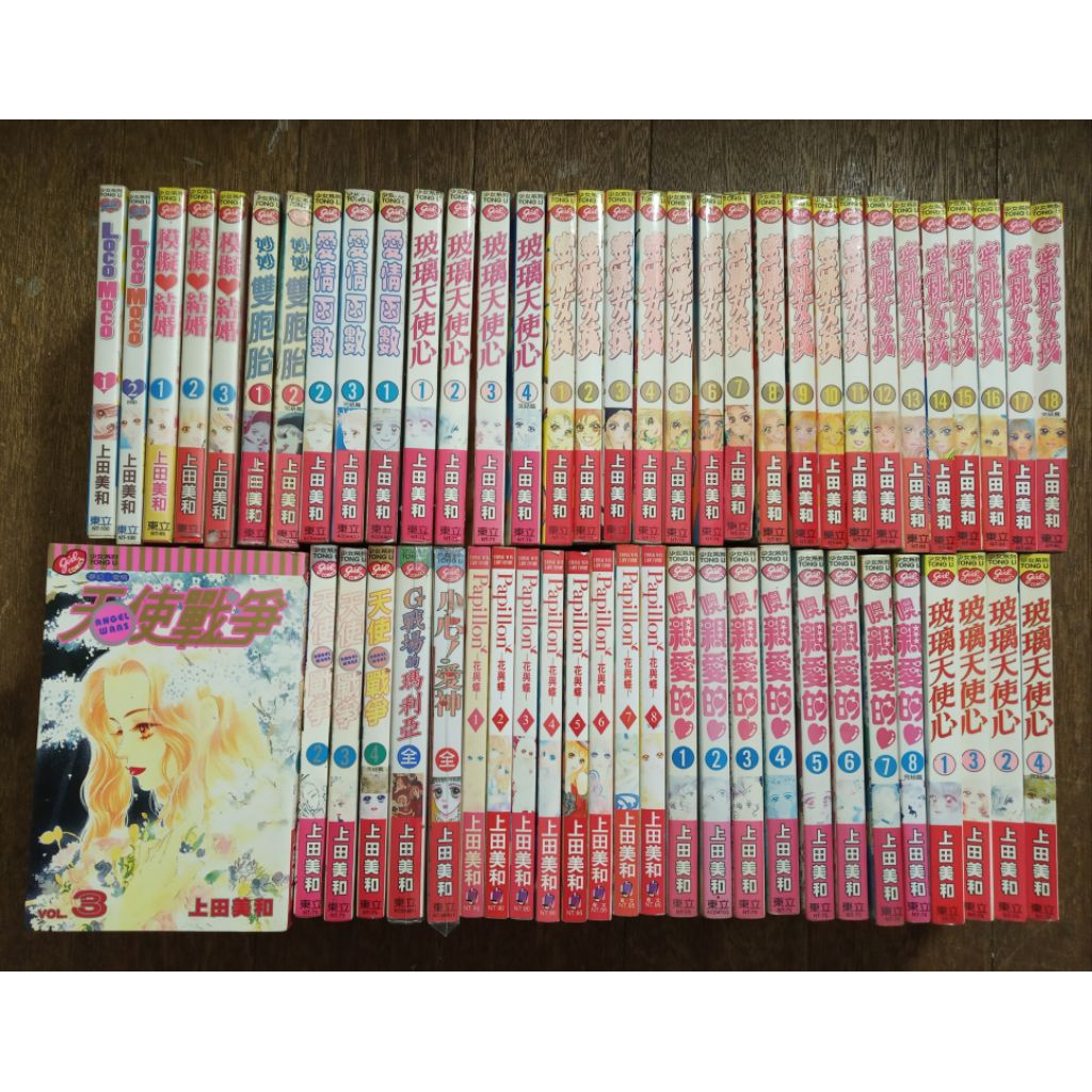 「有個胖鼠書」上田美和 合售 噢親愛的、玻璃天使心、天使戰爭、愛情函數、花與蝶、模擬結婚、戰場的瑪莉亞、紀念日備忘錄東立