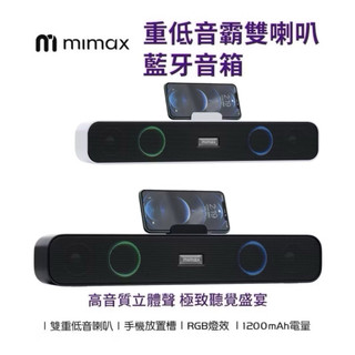 特價【米覓 mimax】 重低音雙喇叭藍芽音箱 電腦喇叭 手機支架 RGB燈效 藍芽5.1高速撥放 音響