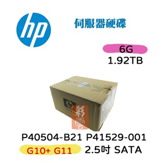 全新盒裝 HP P40504-B21 P41529-001 1.92TB SATA 2.5吋 MU系列