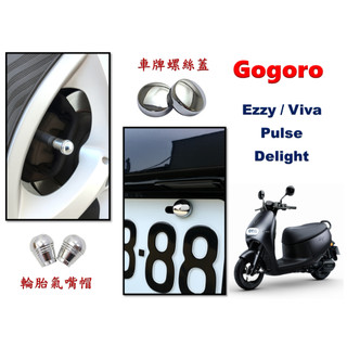 Gogoro 車身改裝配件 EZZY VIVA Pulse Delight 車牌螺絲蓋貼 輪胎氣嘴帽