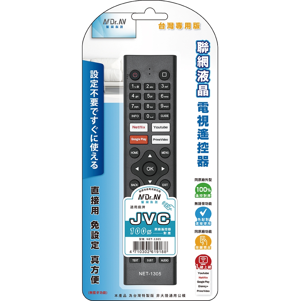 【NDr.AV】JVC聯網液晶電視遙控器(NET-1305)