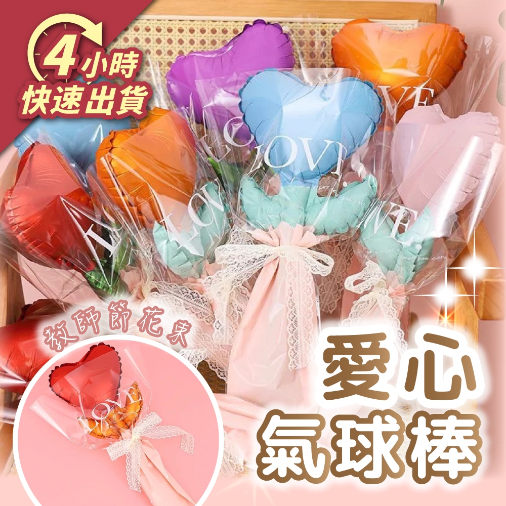 🌼4H出貨🌼 愛心氣球棒 玫瑰氣球花束 愛心氣球 情人節花束 畢業佈置 畢業禮物 生日禮物 教師節 球 告白氣球