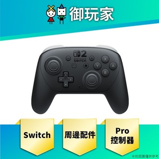 【御玩家】現貨 任天堂 Switch《NS2 Pro 控制器》周邊配件 原廠