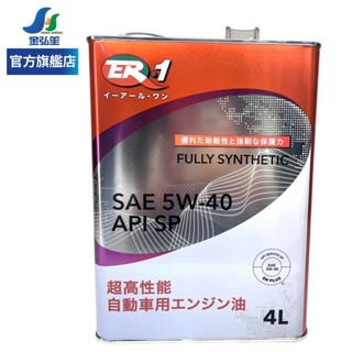 【ER-1】保養套餐 | 日本製 SAE 5W40 API SP全合成機油 4L (1瓶+進廠保養) | 金弘笙